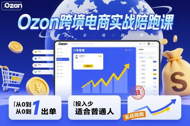 Ozon跨境电商实战陪跑课,教你从0到1出单,投入少适合普通人插图 Ozon跨境电商实战陪跑课,教你从0到1出单,投入少适合普通人