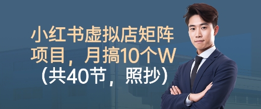 小红书虚拟店矩阵项目,照抄照做,月搞1W+(共40节)插图 小红书虚拟店矩阵项目,照抄照做,月搞1W+(共40节)