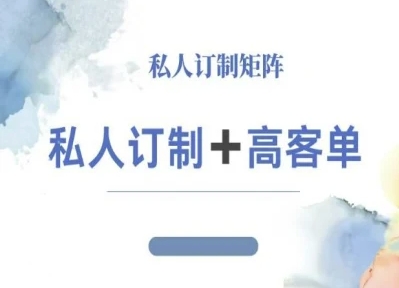 小红书自媒体咨询师IP教程,私人定制+高客单插图 小红书自媒体咨询师IP教程,私人定制+高客单