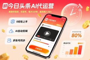 今日头条AI代运营，我提供视频，你发布，每天5分钟，最高躺入1W+【揭秘】