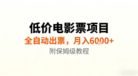 低价电影票项目,全自动出票,月入6k+,附保姆级教程【揭秘】插图 低价电影票项目,全自动出票,月入6k+,附保姆级教程【揭秘】