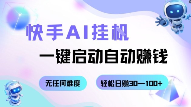 快手AI挂G,一键启动自动挣钱无任何难度,轻松日入30—100+【揭秘】插图 快手AI挂G,一键启动自动挣钱无任何难度,轻松日入30—100+【揭秘】
