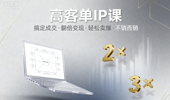 高客单IP课,搞定成交,搞定高客单IP,翻倍变现,轻松卖爆,不销而销插图 高客单IP课,搞定成交,搞定高客单IP,翻倍变现,轻松卖爆,不销而销