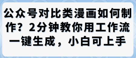 公众号对比类漫画制作教学，2分钟教你用工作流一键生成，小白可上手