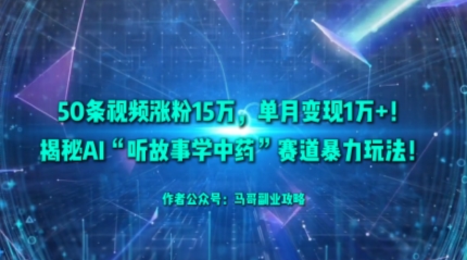 50条视频涨粉15W,单月变现1W+!揭秘AI“听故事学中药”赛道暴力玩法插图 50条视频涨粉15W,单月变现1W+!揭秘AI“听故事学中药”赛道暴力玩法