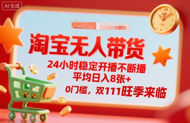 淘宝无人带货,24小时稳定开播不断播,平均日入8张+,0门槛,双11旺季来临【揭秘】插图 淘宝无人带货,24小时稳定开播不断播,平均日入8张+,0门槛,双11旺季来临【揭秘】