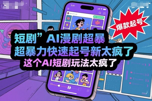 短剧AI漫剧超暴力快速起号新技术,这个AI短剧玩法太疯了插图 短剧AI漫剧超暴力快速起号新技术,这个AI短剧玩法太疯了