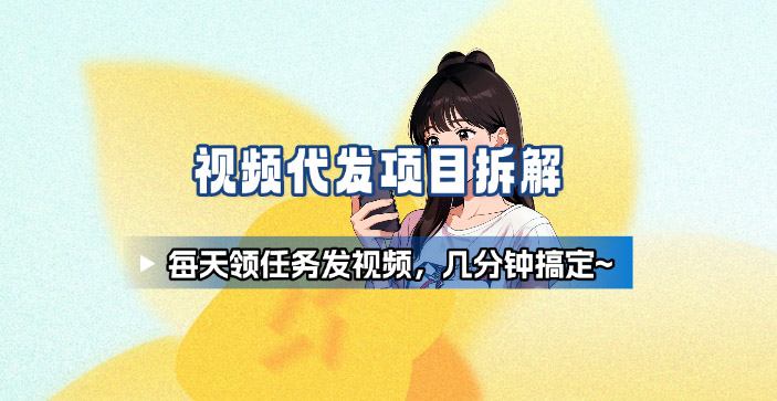 新手副业首选!视频代发接单,领任务发视频,长期稳定不费劲儿插图 新手副业首选!视频代发接单,领任务发视频,长期稳定不费劲儿
