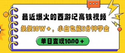 最近爆火的西游记高铁视频,条条10W+,小白也能5分钟轻松上手,单日变现1k插图 最近爆火的西游记高铁视频,条条10W+,小白也能5分钟轻松上手,单日变现1k