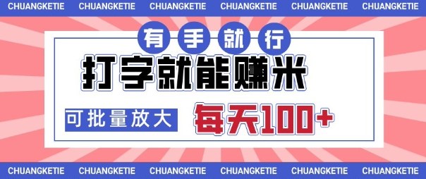 打字賺米,有手就行,日入几张,随时随地可做,可矩阵放大【揭秘】插图 打字賺米,有手就行,日入几张,随时随地可做,可矩阵放大【揭秘】