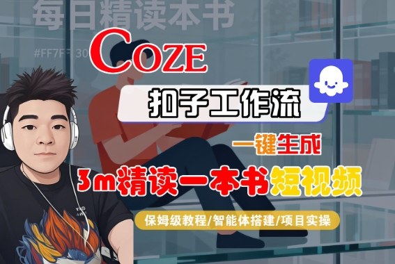 Coze扣子智能体工作流一键生成“3m精读一本书“短视频,全流程保姆级教学插图 Coze扣子智能体工作流一键生成“3m精读一本书“短视频,全流程保姆级教学