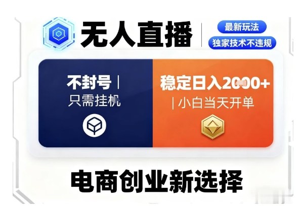 淘宝无人直播最新独家技术,不违规也不封号,只需要挂G,稳定日入2k+,小白也能当天开单【揭秘】插图 淘宝无人直播最新独家技术,不违规也不封号,只需要挂G,稳定日入2k+,小白也能当天开单【揭秘】