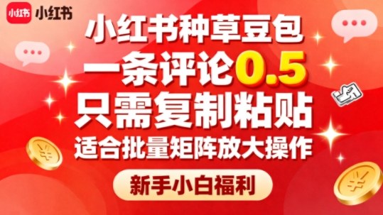 小红书种草豆包,一条评论0.5,只需复制粘贴,适合批量矩阵放大操作,新手小白福利插图 小红书种草豆包,一条评论0.5,只需复制粘贴,适合批量矩阵放大操作,新手小白福利