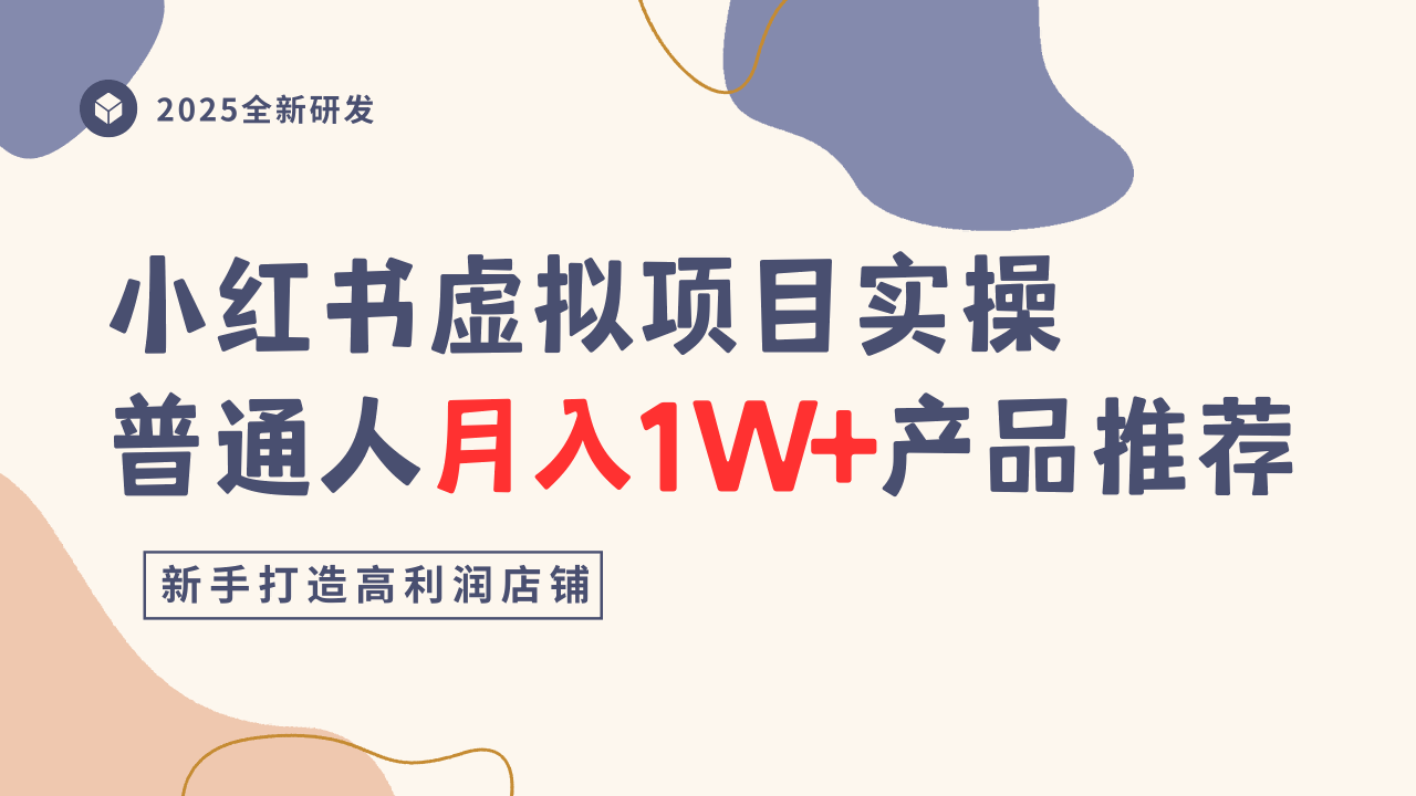 小红书虚拟项目实操指南,普通人月入1W+产品推荐,直接抄插图 小红书虚拟项目实操指南,普通人月入1W+产品推荐,直接抄