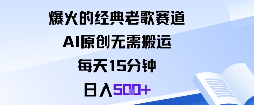 爆火的经典老歌赛道,AI原创无需搬运。每天15分钟,日入5张+插图 爆火的经典老歌赛道,AI原创无需搬运。每天15分钟,日入5张+