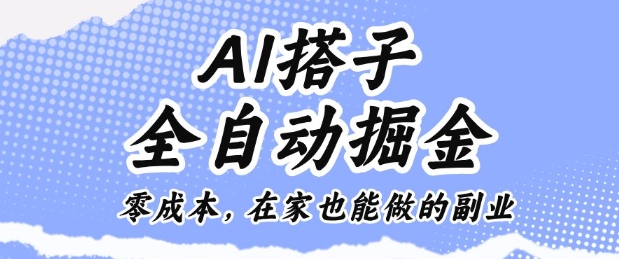 AI搭子全自动掘金零成本,在家也能做的副业【揭秘】插图 AI搭子全自动掘金零成本,在家也能做的副业【揭秘】
