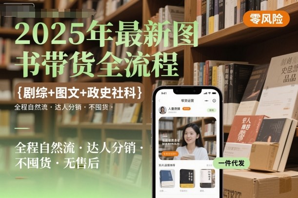 2025年最新图书带货全流程,剧综+图文+政史社科,全程自然流,达人分销,不囤货,无售后插图 2025年最新图书带货全流程,剧综+图文+政史社科,全程自然流,达人分销,不囤货,无售后