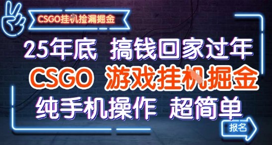 25年底搞钱回家过年,CSGO游戏挂G掘金,纯手机操作超简单【揭秘】插图 25年底搞钱回家过年,CSGO游戏挂G掘金,纯手机操作超简单【揭秘】