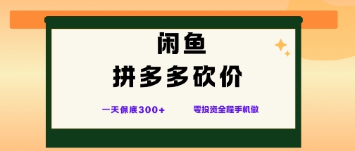 闲鱼拼多多砍价项目,全网最新玩法,一天保底3张+,零成本光用手机就可以【揭秘】插图 闲鱼拼多多砍价项目,全网最新玩法,一天保底3张+,零成本光用手机就可以【揭秘】