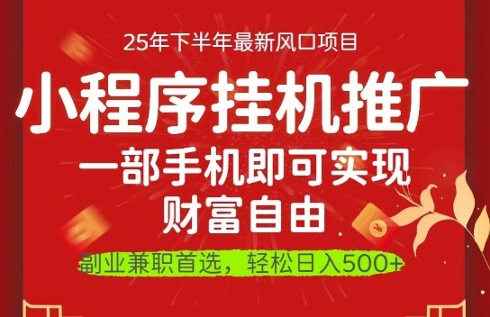 一部手机即可实现财富自由,微信小程序推广最新玩法教学,操作简单容易上手【揭秘】插图 一部手机即可实现财富自由,微信小程序推广最新玩法教学,操作简单容易上手【揭秘】