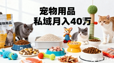 月变现40个!宠物用品私域运营的精准掘金之道玩法插图 月变现40个!宠物用品私域运营的精准掘金之道玩法