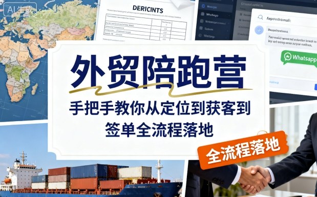 外贸陪跑营,手把手教你从定位到获客到签单全流程落地插图 外贸陪跑营,手把手教你从定位到获客到签单全流程落地