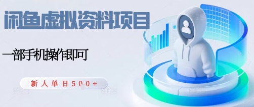 闲鱼虚拟资料项目,每天一小时,新人日入5张插图 闲鱼虚拟资料项目,每天一小时,新人日入5张
