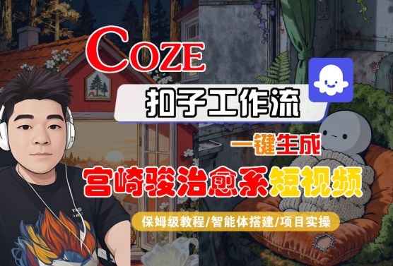 Coze扣子智能体工作流一键生成“宫崎骏治愈系“短视频,全流程保姆级教学插图 Coze扣子智能体工作流一键生成“宫崎骏治愈系“短视频,全流程保姆级教学