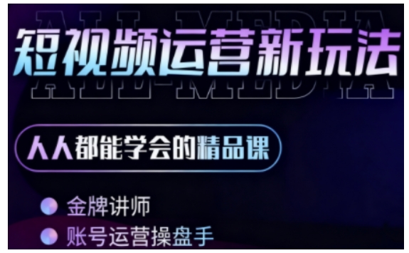 零基础学AI+短视频全能课,人人都能学会的精品课插图 零基础学AI+短视频全能课,人人都能学会的精品课