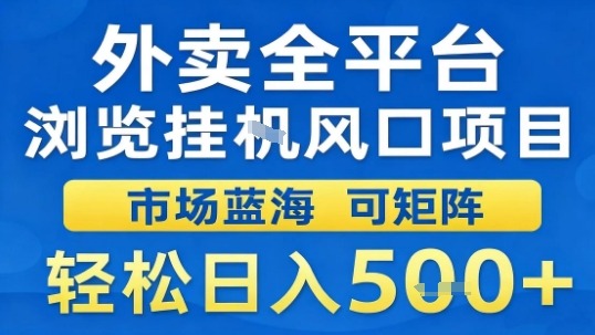 外卖全平台浏览挂G风口项目市场蓝海可矩阵轻松日入5张【揭秘】插图 外卖全平台浏览挂G风口项目市场蓝海可矩阵轻松日入5张【揭秘】