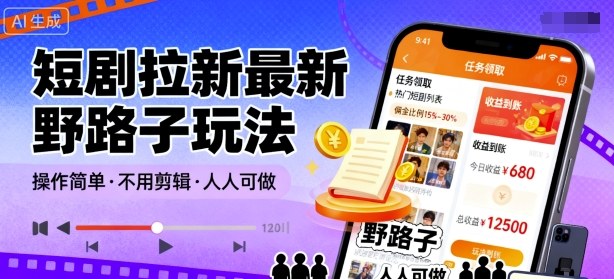 短剧拉新最新野路子玩法,操作简单,不用剪辑发布视频,人人可做插图 短剧拉新最新野路子玩法,操作简单,不用剪辑发布视频,人人可做