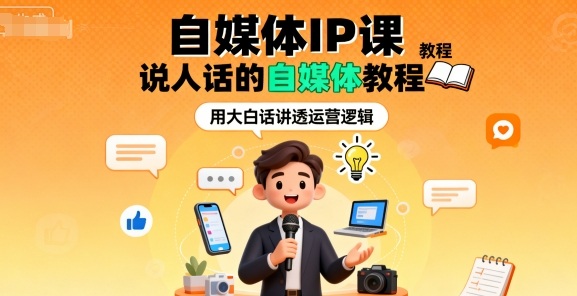 自媒体IP课,说人话的自媒体教程插图 自媒体IP课,说人话的自媒体教程