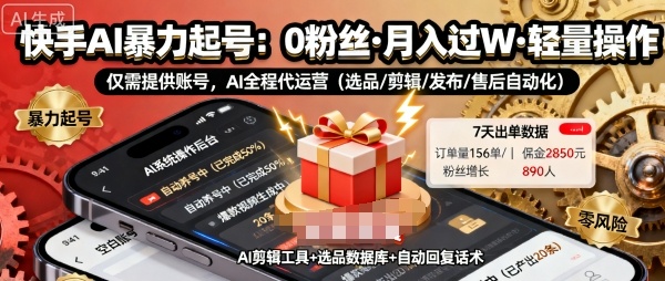 快手带货AI暴力起号,0粉丝可开通,月入过W,提供账号就行,适合普通人的懒人项目【揭秘】插图 快手带货AI暴力起号,0粉丝可开通,月入过W,提供账号就行,适合普通人的懒人项目【揭秘】