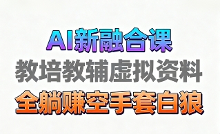 育儿教学教培新玩法,AI生成教学视频,市场大,操作简单,变现天花板非常高插图 育儿教学教培新玩法,AI生成教学视频,市场大,操作简单,变现天花板非常高