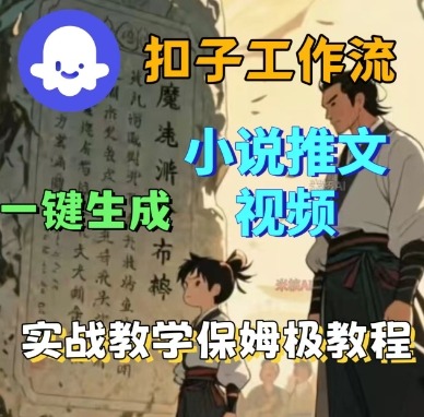 Coze扣子工作流一键生成小说推文视频,实战教学保姆级教程插图 Coze扣子工作流一键生成小说推文视频,实战教学保姆级教程