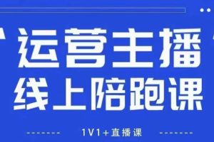 猴帝1600线上课，拉爆自然流，做懂流量的主播，新规政策下，自然流破圈攻略【更新10月】