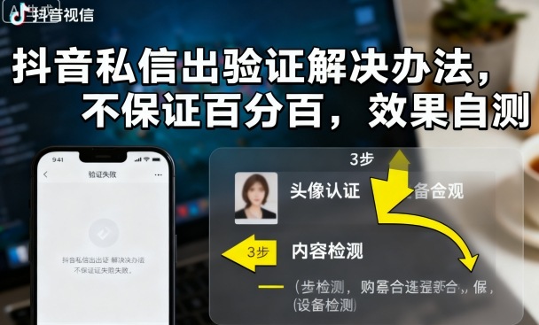抖音私信出验证解决办法,不保证百分百,效果自测插图 抖音私信出验证解决办法,不保证百分百,效果自测