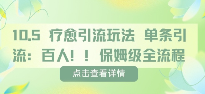 疗愈引流玩法,单条引流百人,保姆级全流程插图 疗愈引流玩法,单条引流百人,保姆级全流程