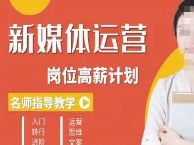 新媒体运营高薪升核培养计划,入门-转行-进阶插图 新媒体运营高薪升核培养计划,入门-转行-进阶