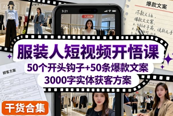 服装人短视频开悟课,50个短视频开头钩子+50条短视频爆款文案+3000字实体获客方案插图 服装人短视频开悟课,50个短视频开头钩子+50条短视频爆款文案+3000字实体获客方案