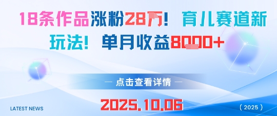 18条作品涨粉28W,育儿赛道新玩法,单月收益8k插图 18条作品涨粉28W,育儿赛道新玩法,单月收益8k
