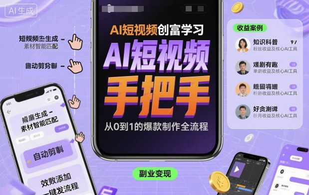 AI短视频创富学习,手把手教会你制作AI短视频插图 AI短视频创富学习,手把手教会你制作AI短视频