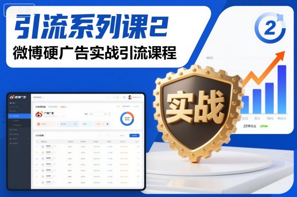 引流系列课2,微博硬广告实战引流课程插图 引流系列课2,微博硬广告实战引流课程