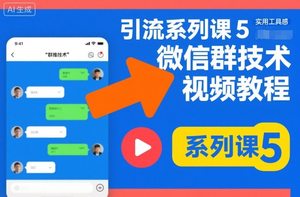 引流系列课5,微信群推技术视频教程插图 引流系列课5,微信群推技术视频教程
