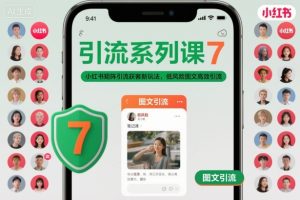 引流系列课7，小红书矩阵引流获客新玩法，低风险图文高效引流