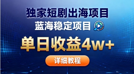 全网独家短剧出海掘金,蓝海红利,单日最高收益5w+,别卷国内了【揭秘】插图 全网独家短剧出海掘金,蓝海红利,单日最高收益5w+,别卷国内了【揭秘】