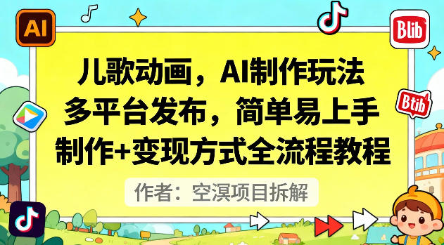 儿歌动画,AI制作玩法,多平台发布,简单易上手,制作+变现方式全流程教程插图 儿歌动画,AI制作玩法,多平台发布,简单易上手,制作+变现方式全流程教程