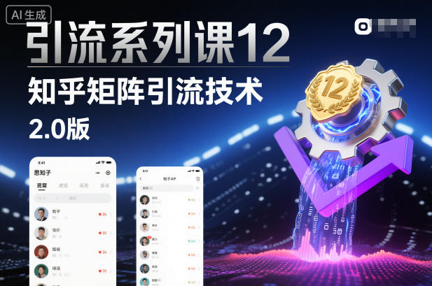 引流系列课12:知乎矩阵引流技术2.0版插图 引流系列课12:知乎矩阵引流技术2.0版