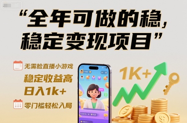 全年可做的稳定变现项目,无需露脸直播小游戏,稳定收益高,日入1k+,零门槛轻松入局【揭秘】插图 全年可做的稳定变现项目,无需露脸直播小游戏,稳定收益高,日入1k+,零门槛轻松入局【揭秘】