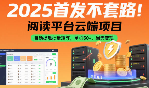 2025首发不套路!阅读平台云端项目,自动提现批量矩阵,单机50+,当天变现【揭秘】插图 2025首发不套路!阅读平台云端项目,自动提现批量矩阵,单机50+,当天变现【揭秘】